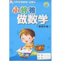 入学预备早教描红·益智版-小好孩做数学(提高必备)