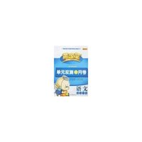 黄金屋单元双测+月考语文六年级上册(配人教实验版)
