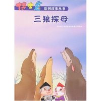 博士兔系列故事丛书-三狼探母(博士兔系列故事丛书)