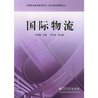 国际物流——中等职业学校教学用书（现代物流管理专业）