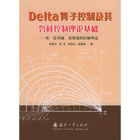 Delta算子控制及其鲁棒控制理论基础:统一连续域、离散域的控制理论