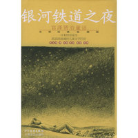 银河铁道之夜(永恒经典收藏版)/宫泽贤治童话