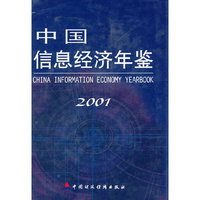 中国信息经济年鉴2001