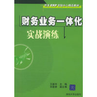 财务业务一体化实战演练(附光盘用友ERP实验中心精品教材)