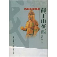 薛丁山征西(大说唐丛书)