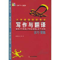 大学英语四级考试写作与翻译 技巧．精练