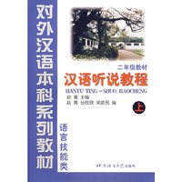 汉语听说教程(2年级教材上语言技能类附学习参考)/对外汉语本科系列教材