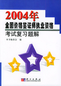 2004年全国价格鉴证师执业资格考试复习题解