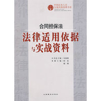 合同担保法——法律适用依据与实战资料