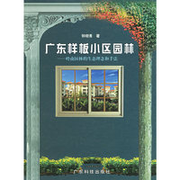 广东样板小区园林：岭南园林的生态理念和手法