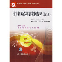 计算机网络基础案例教程