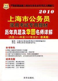 2010上海市公务员录用考试专用教材：历年真题及华图名师详解（内含2004年至2009年共计11套真题）