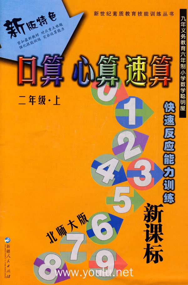 口算 心算 速算:二年级(上册)(北师大版)