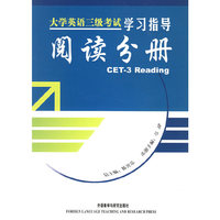 大学英语三级考试学习指导 阅读分册