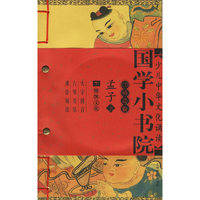 孟子(附光盘上下CD诵读版)/国学小书院(国学小书院)