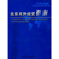 2006北京对外经贸指南
