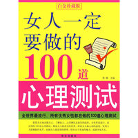 女人一定要做的100道心理测试