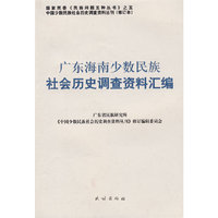 广东海南少数民族社会历史调查资料汇编(中国少数民族社会历史调查资料丛刊)