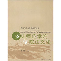安庆师范学院与皖江文化