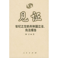 见证 世纪之交的共和国立法执法报告