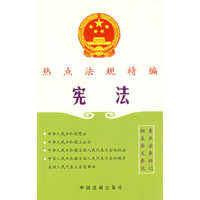 热点法规精编：宪法