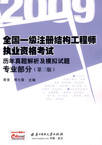 （专业部分）2009全国一级注册结构工程师执业资格考试历年真题解析及模拟试题（第三版）