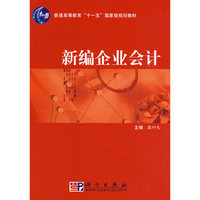 新编企业会计