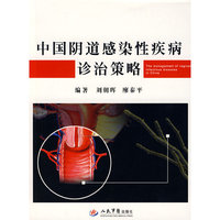中国阴道感染性疾病诊治策略