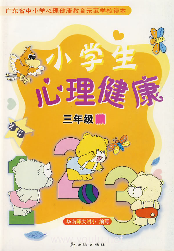 小学生心理健康(三年级)