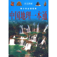 彩图 青少年  中国地理一本通