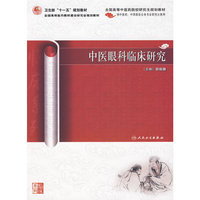 中医眼科临床研究（中医药研究生）