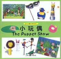 小小孩艺术DIY:小玩偶