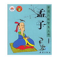 孟子——中国人的智慧大师（漫画版）