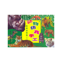 动物仿真手工：陆地动物篇（1）
