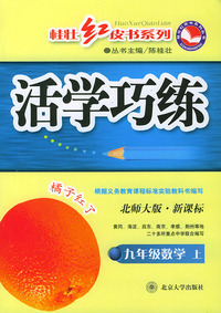 活学巧练：九年级数学上（北师大版·新课标）——桂壮红皮书系列丛书