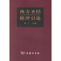西方圣经批评引论
