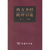 西方圣经批评引论