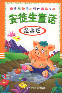 安徒生童话（经典版）（注音版）