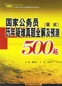 国家公务员历年疑难真题全解及预测500题：面试