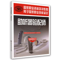 助听器验配师（基础知识）