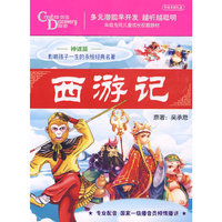西游记 影响孩子一生的永恒经典名著(4CD)
