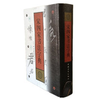 宋四家书法字典