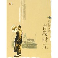 逊清遗老的青岛时光