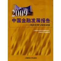 2009中国金融发展报告