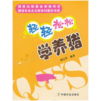 轻轻松松学养猪