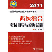 全国硕士研究生入学统一考试西医综合考试辅导与模拟试题