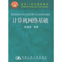 计算机网络基础-面向21世纪课程教材