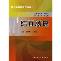 结直肠癌 现代肿瘤临床诊治丛书