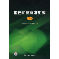 锻压机械标准汇编-(上)