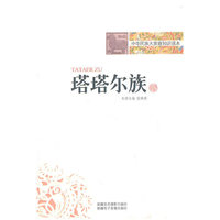 中华民族大家庭知识读本-塔塔尔族